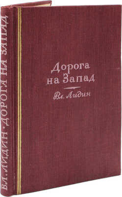 [Лидин В., автограф жене Марии] Лидин В. Дорога на Запад. М., 1940.